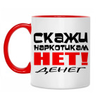 Скажи наркотикам нет