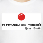 Я приду за тобой