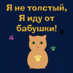 Осторожно, бабушка