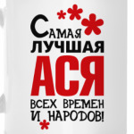 Самая лучшая Ася