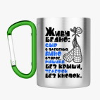 Кружка с карабином