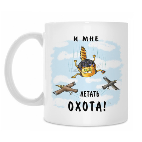Кружка с принтом И мне летать охота!