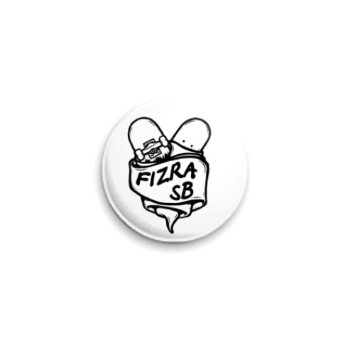 Значок 25мм с принтом  fizra sb