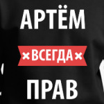 Артем всегда прав