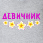 Девичник