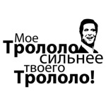 Трололо