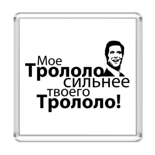 Магнит Трололо