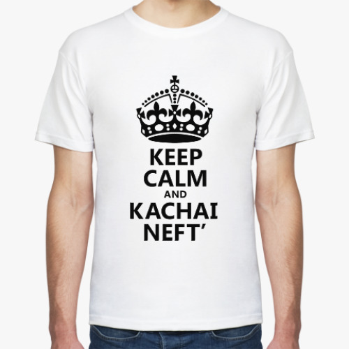 Футболка Keep Calm и качай Нефть