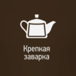 Крепкая заварка