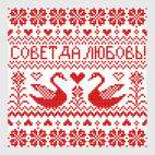 Совет да любовь!
