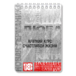 Краткий курс счастливой жизни