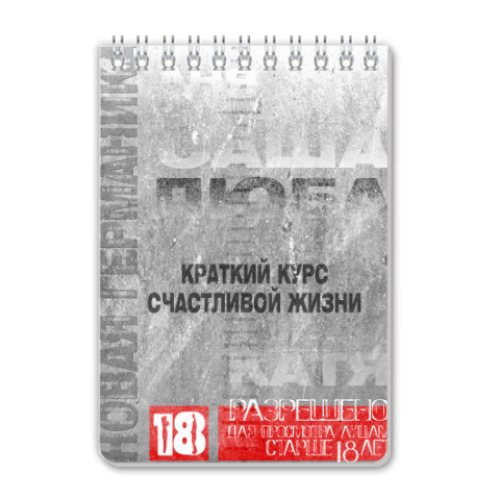 Блокнот Краткий курс счастливой жизни
