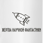 Жертва н/ф