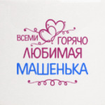 Всеми горячо любимая Машенька