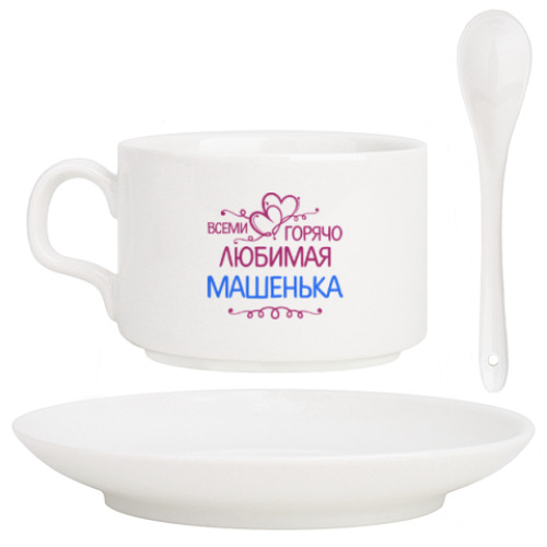 Кофейный набор с принтом Всеми горячо любимая Машенька