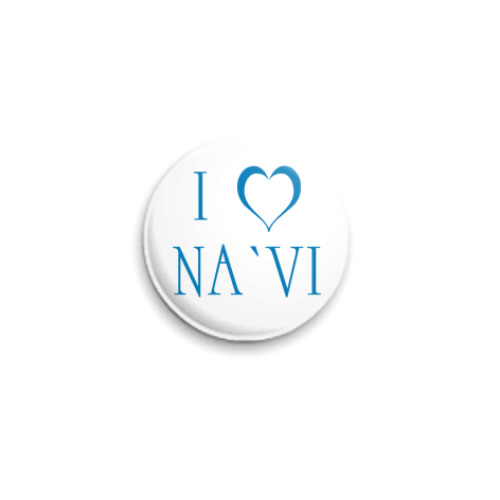 Значок 25мм I love NA`VI