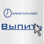 'Время пить кофе'