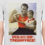 Тренируйся