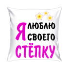 Подушка 35x35 см Я люблю своего Стёпку
