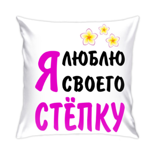 Подушка с принтом Я люблю своего Стёпку