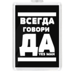 Всегда говори Да!