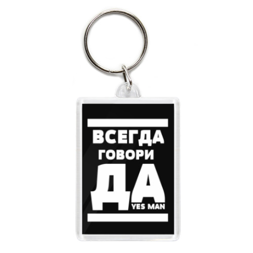 Брелок с принтом Всегда говори Да!