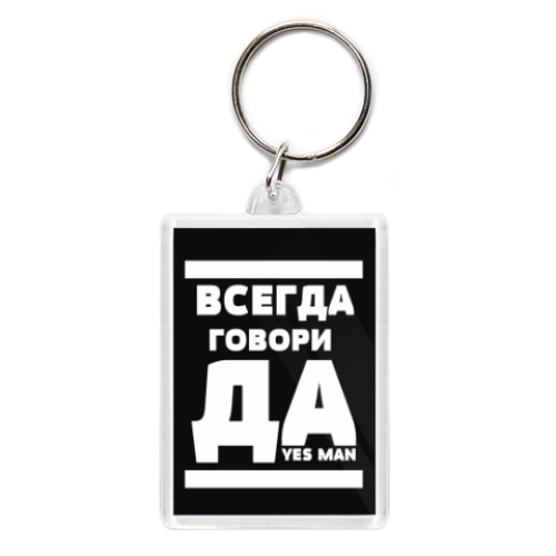 Брелок с принтом Всегда говори Да!