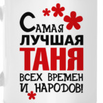 Самая лучшая Таня