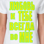 Любовь во мне