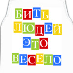 Бить людей весело