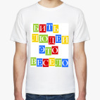 Мужская футболка