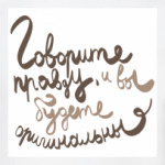 Говорите правду