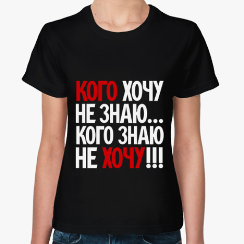 Женская футболка с принтом Кого хочу - не знаю
