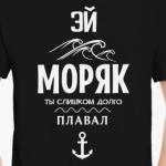 Эй Моряк!