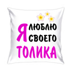 Я люблю своего Толика