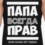 Папа всегда Прав!