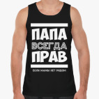 Папа всегда Прав!