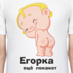 Егорка ещё покажет