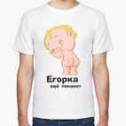 Егорка ещё покажет