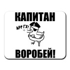 'Капитан воробей!'