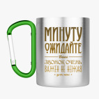 Кружка с карабином