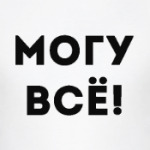 могу все!