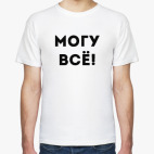 могу все!