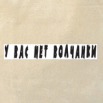 у вас нет волчанки
