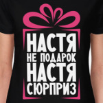 'Настя не подарок'