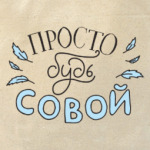 Просто будь совой
