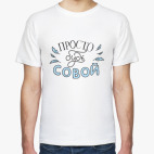 Мужская футболка