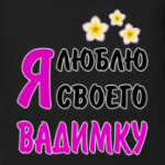 Я люблю своего Вадимку