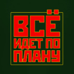 Всё идет по плану