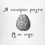 Я выбираю разум.